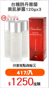 台糖詩丹雅蘭
美肌夢露120gx3