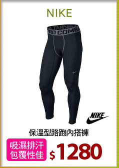 保溫型路跑內搭褲