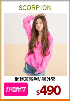 超輕薄亮色防曬外套