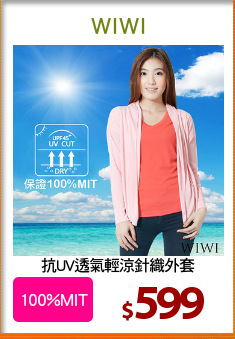 抗UV透氣輕涼針織外套