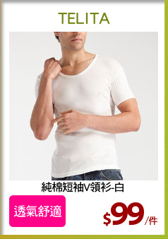 純棉短袖V領衫-白