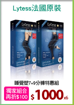 睡覺塑7+9分褲特惠組