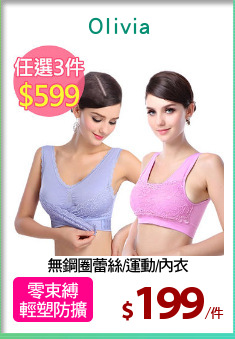 無鋼圈蕾絲/運動/內衣
