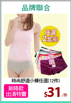 時尚舒適小褲任選(12件)