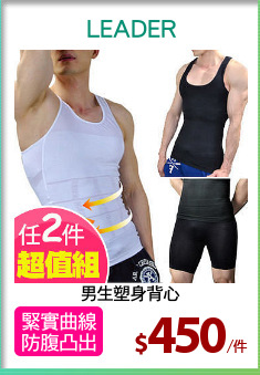 男生塑身背心