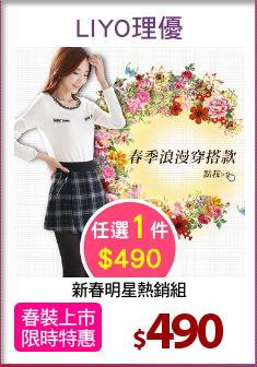 新春明星熱銷組