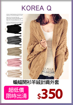 蝙蝠開衫羊絨針織外套