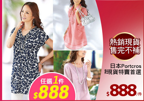 日本Portcros
冬季現貨特賣首選