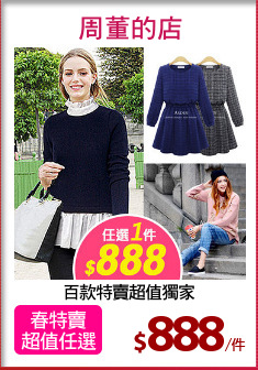 百款特賣超值獨家