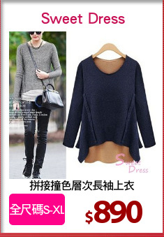 拼接撞色層次長袖上衣