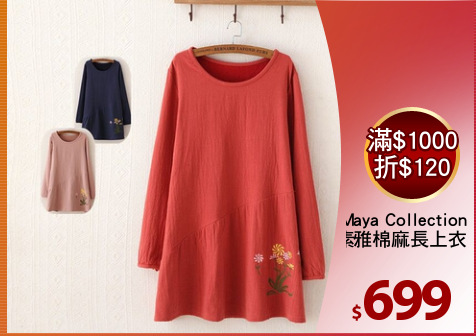 Maya Collection
素雅棉麻長上衣