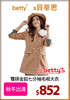 雙排金釦七分袖毛呢大衣