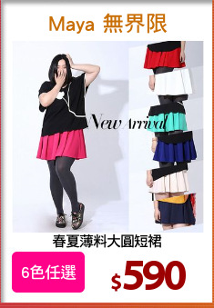 春夏薄料大圓短裙
