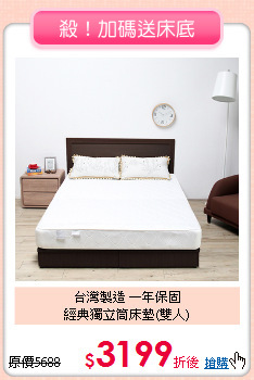 台灣製造 一年保固<BR>
經典獨立筒床墊(雙人)