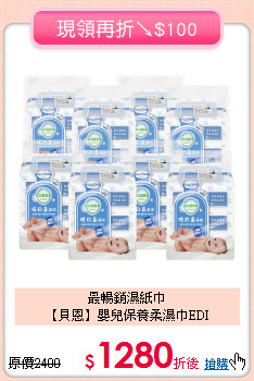 最暢銷濕紙巾<BR>
【貝恩】嬰兒保養柔濕巾EDI