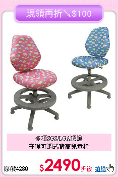 多項SGS/LGA認證<BR>守護可調式背高兒童椅