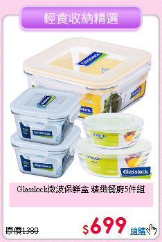 Glasslock微波保鮮盒
 精緻餐廚5件組