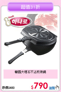 韓國大理石不沾煎烤鍋