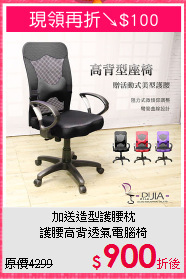 加送造型護腰枕<BR>護腰高背透氣電腦椅