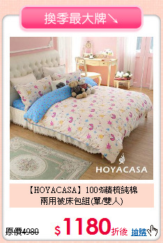 【HOYACASA】100%精梳純棉<BR>
兩用被床包組(單/雙人)