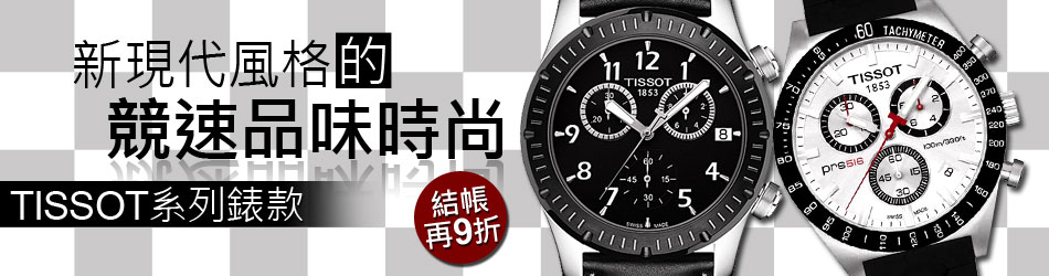 TISSOT腕錶結帳再9折