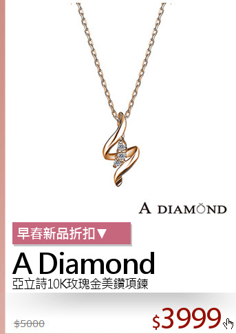 亞立詩10K玫瑰金美鑽項鍊