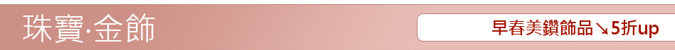 早春美鑽飾品↘5折up
