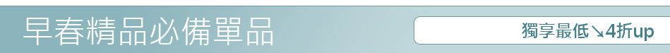 獨享最低↘4折up