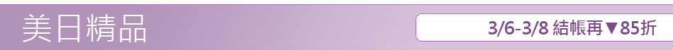 3/6-3/8 結帳再▼85折