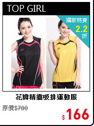 花瓣精靈吸排運動服