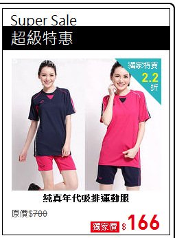 純真年代吸排運動服