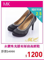 水鑽珠光緞布厚底高跟鞋