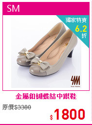 金屬釦蝴蝶結中跟鞋