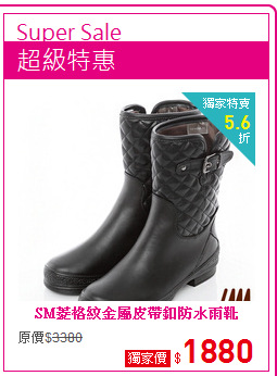 SM菱格紋金屬皮帶釦防水雨靴