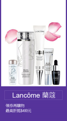 Lancome 蘭蔻