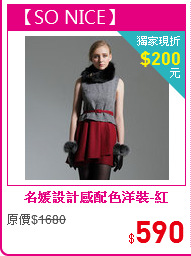 名媛設計感配色洋裝-紅