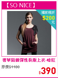 奢華肩飾彈性長版上衣-暗紅