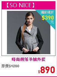 時尚俐落羊絨外套