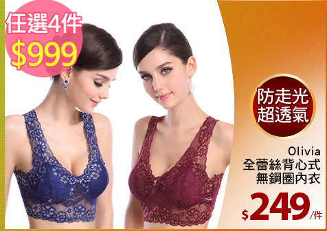 Olivia
全蕾絲背心式
無鋼圈內衣