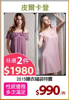 2015睡衣福袋特賣