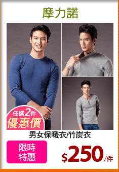 男女保暖衣/竹炭衣