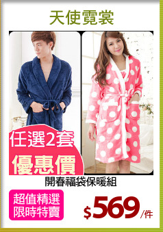 開春福袋保暖組