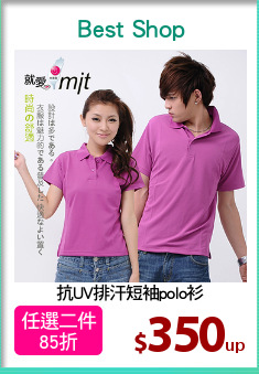 抗UV排汗短袖polo衫
