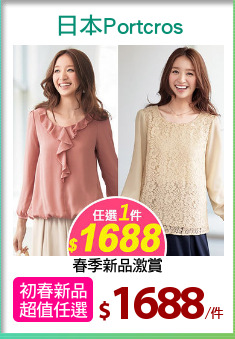 春季新品激賞