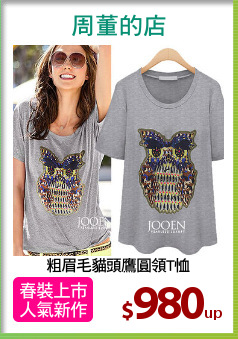 粗眉毛貓頭鷹圓領T恤