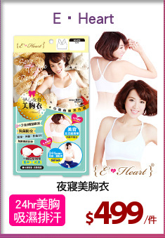 夜寢美胸衣