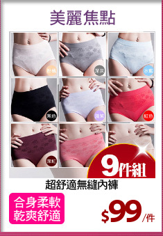 超舒適無縫內褲