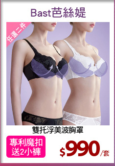 雙托浮美波胸罩