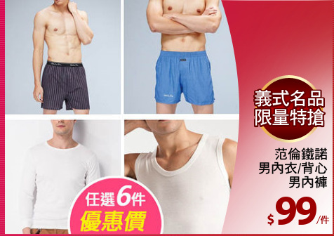 范倫鐵諾
男內衣/背心
男內褲