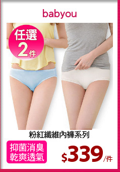 粉紅纖維內褲系列
